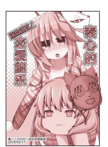 秦心的强势进攻恋爱能乐