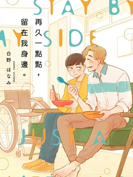 再久一点点，留在我身边