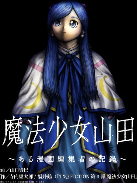 魔法少女山田：漫画编者记录