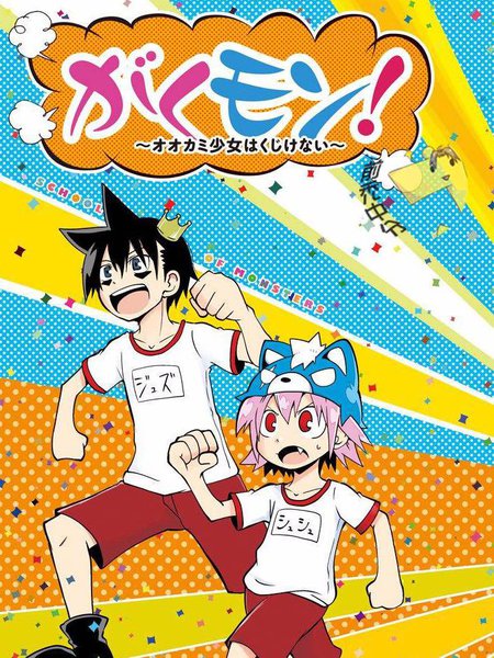 学问!~狼人少女不气馁~