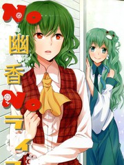 NO幽香NOLIFE