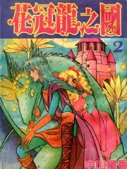 花冠龙之国