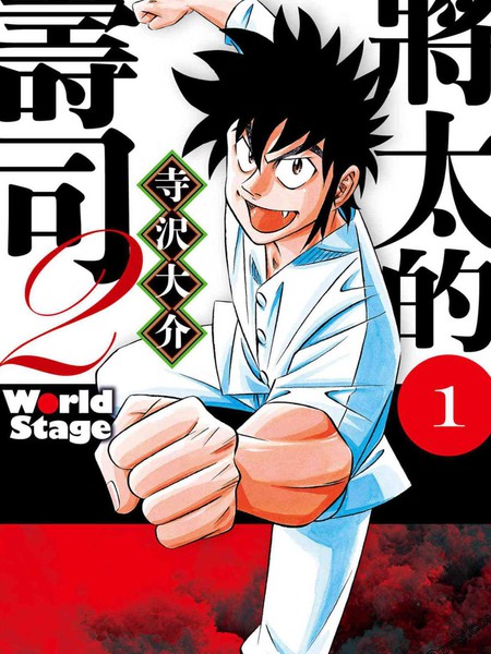 将太的寿司2WorldStage