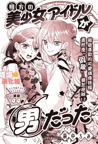 和我搭档的美少女偶像竟然是男生