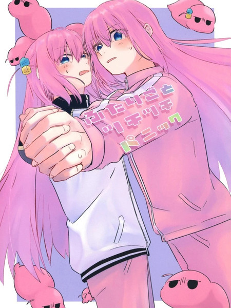 二人野槌野槌大慌乱