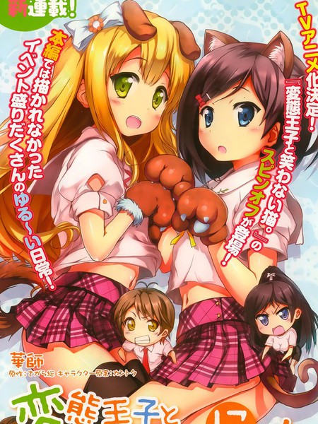 变态王子与不笑猫喵呜！