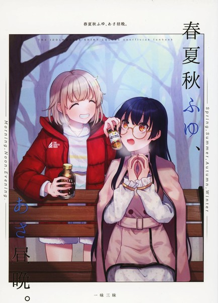 春夏秋冬，早晚昼夜