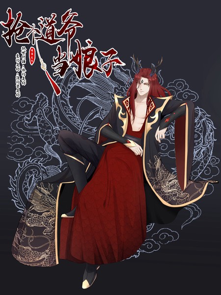 抢个道爷当娘子