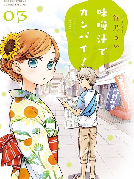 青梅竹马的味噌汤！