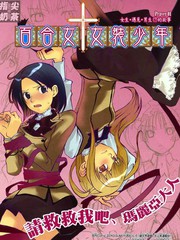 百合女＋女装男