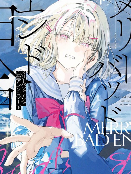 MerryBadEnd百合合集下篇