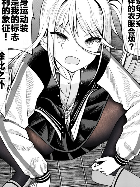 无敌不良女的着衣状况