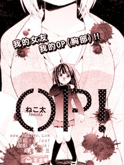 我的女友我的op(胸部)！！
