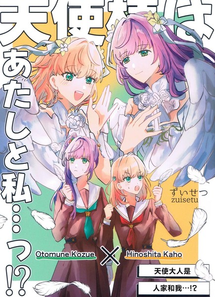 天使大人是人家和我…?!