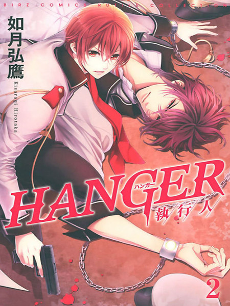 HANGER执行人