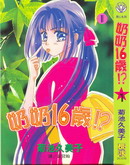 奶奶16岁！？