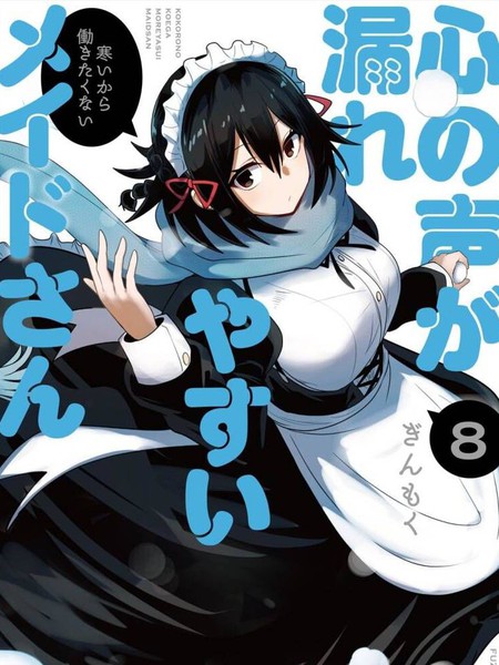 容易漏出心声的女仆小姐到我家来了