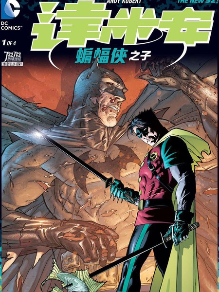 新52达米安:蝙蝠侠之子