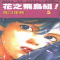 花之飞鸟组