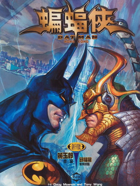 蝙蝠侠 - 黄玉郎