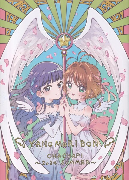 (C104)やのもり本(カードキャプターさくら)