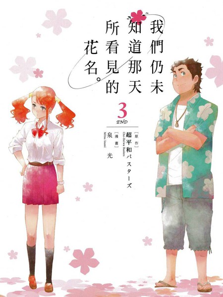 我们仍未知道那天所看见的花的名字