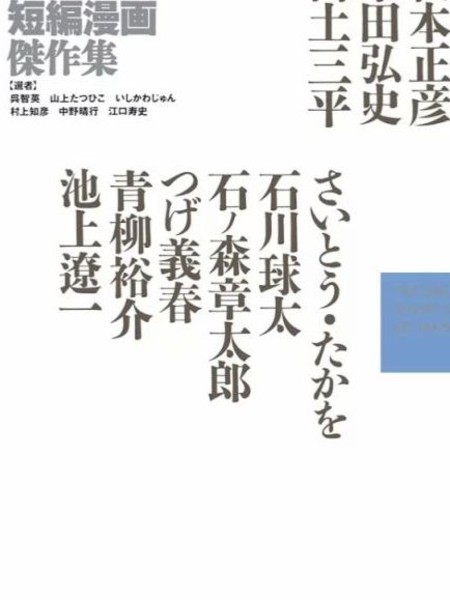 日本短篇漫画杰作集