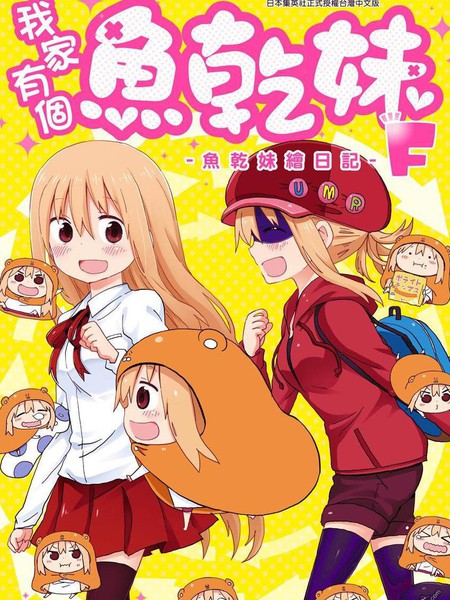 我家有个鱼干妹F:鱼干妹绘日记