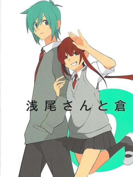 浅尾桑与仓田君