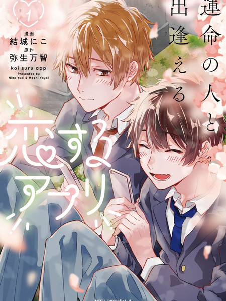 能与命运之人相遇的恋爱应用