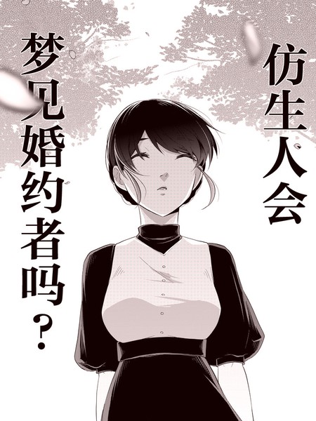 仿生人会梦见婚约者吗？