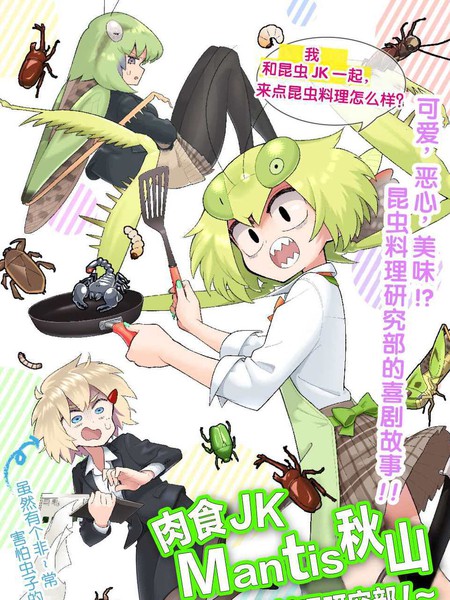 肉食JKMantis秋山~虫虫料理研究部~