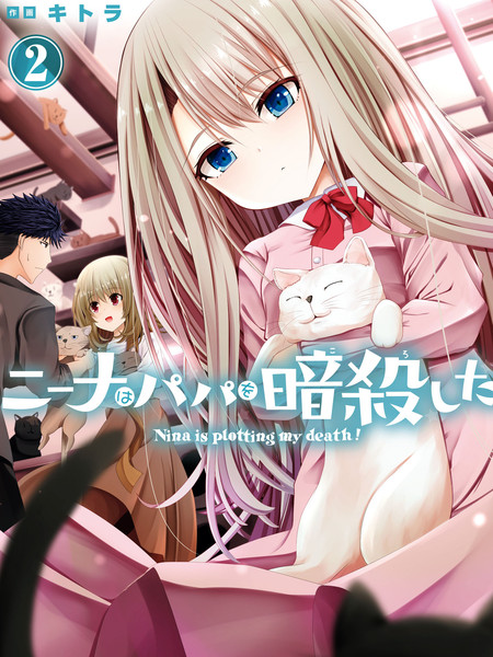 妮娜酱想要暗杀爸爸