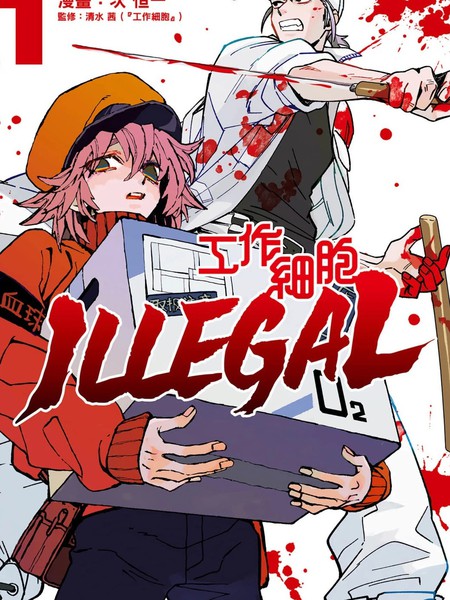 工作细胞ILLEGAL