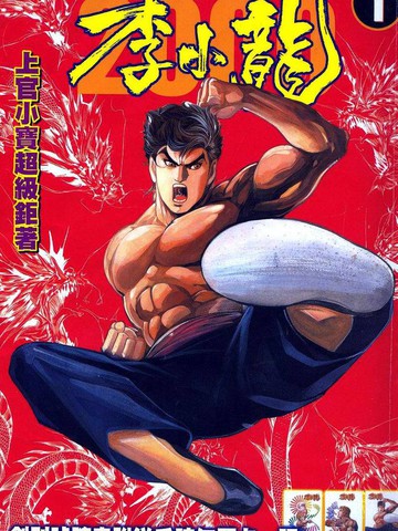 李小龙2000