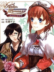 炼金术士萝乐娜～亚兰德的炼金术士