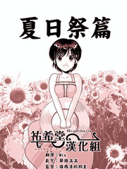 小智变妹后夏日祭篇