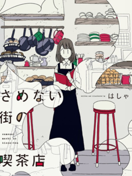 沉睡街道的喫茶店