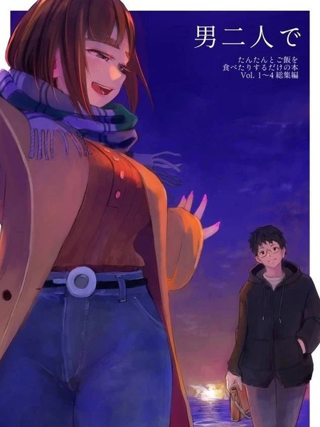 关于二位男子共度的日常