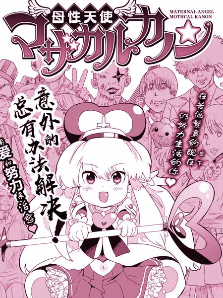 母性天使MOTHCALKANON