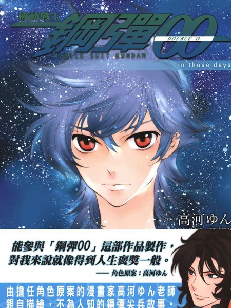 机动战士钢弹OOinthosedays