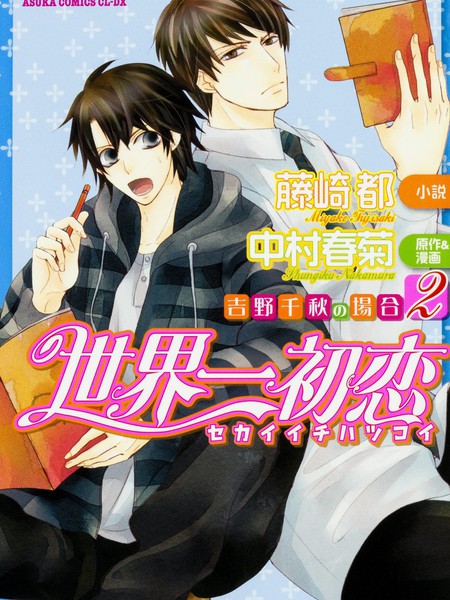世界第一初恋~吉野千秋的场合~-轻小说