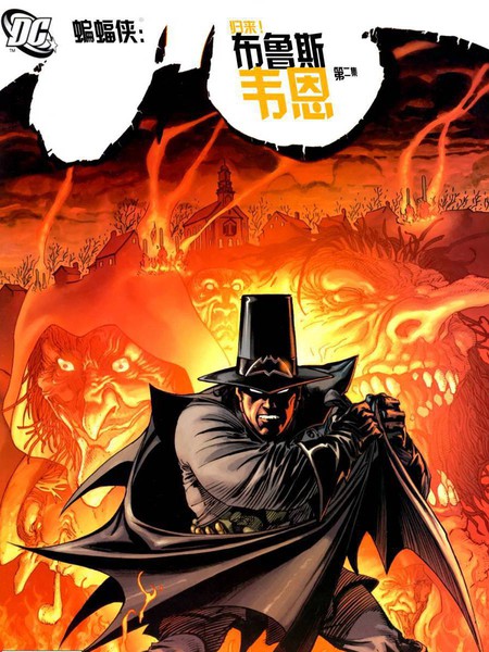 蝙蝠侠归来：布鲁斯韦恩