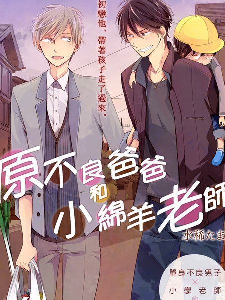 原不良爸爸和小绵羊老师