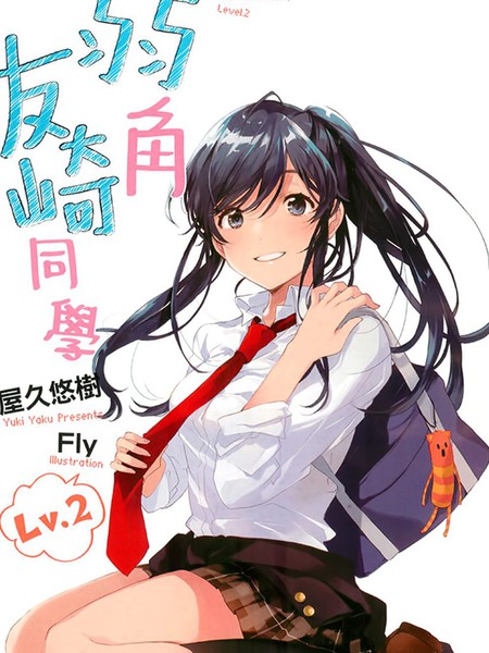 弱角友崎同学-轻小说