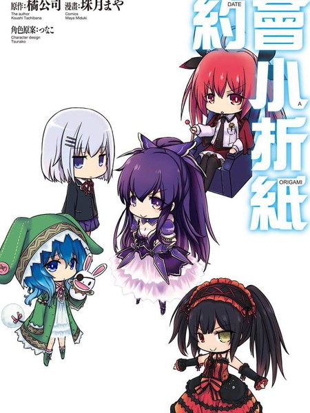 约会小折纸DATEAORIGAMI