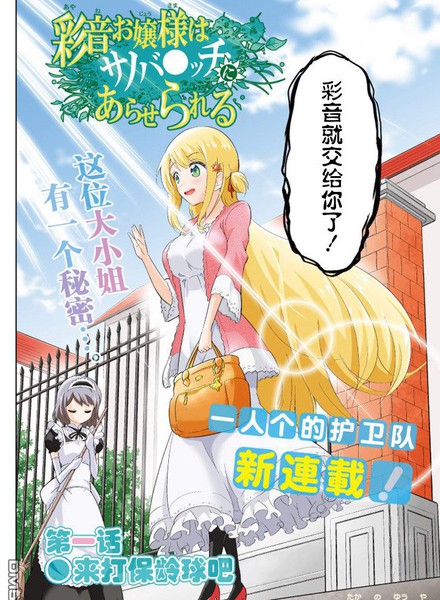 彩音大小姐在玩火