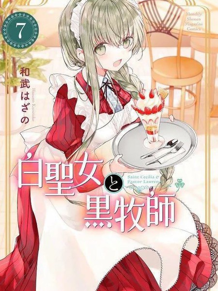 [和武はざの]pixiv『白圣女と黒牧师』⑦附录彩页