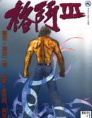格斗Ⅲ