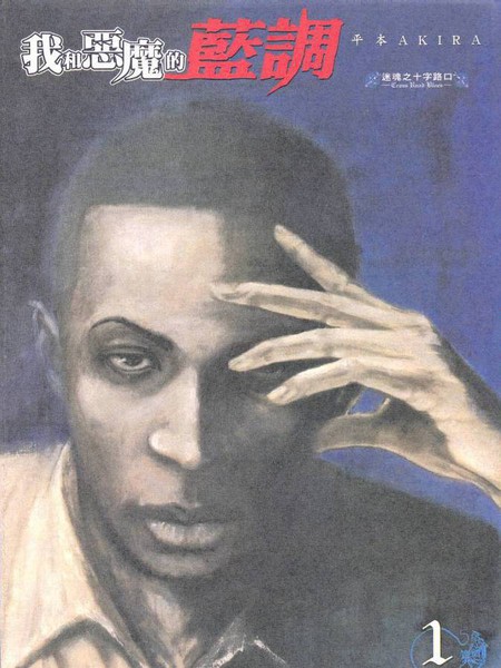 我和恶魔的蓝调